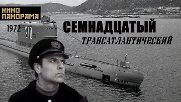 Семнадцатый трансатлантический (1972 год) военная драма