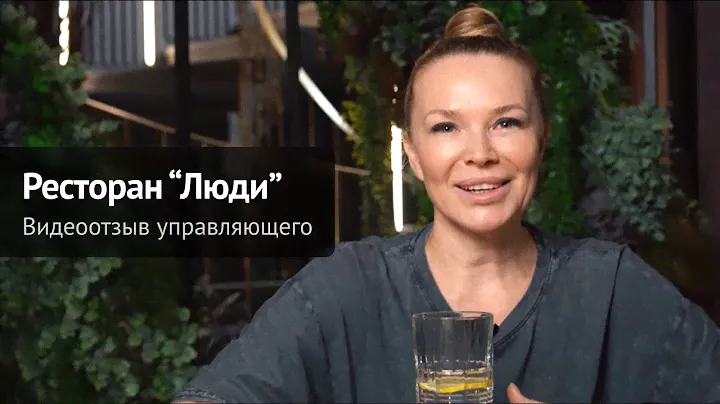 Видеоотзыв управляющего ресторана "Люди"