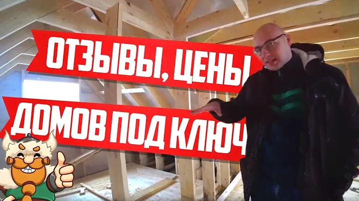 ДОМ АККУРАТНЫЙ ПОД КЛЮЧ ИЗ БРУСА ОТ СТРОИТЕЛЬНОЙ КОМПАНИИ БРУСИНА ОТЗЫВЫ, ЦЕНЫ