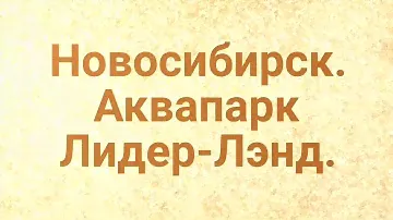 Аквапарк Лидер-Лэнд