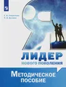 Я-лидер нового поколения 10-11 кл Методическое пособие Гаврилова 2022г