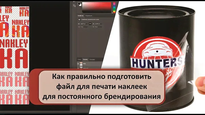 Как подготовить файл для печати наклеек постоянного брендирования