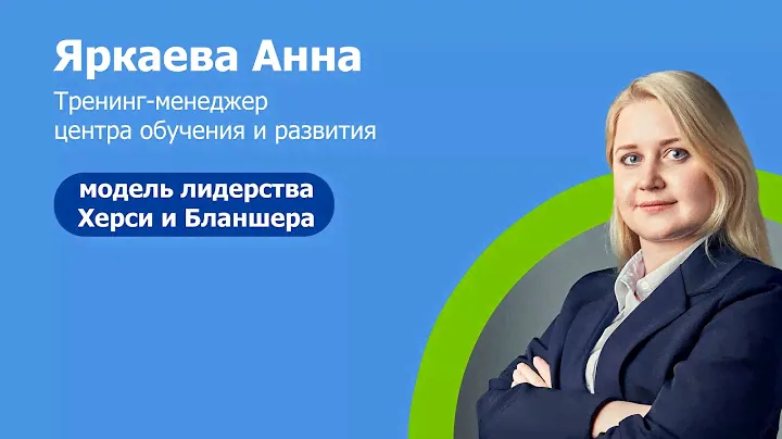 Модель лидерства Херси и Бланшара