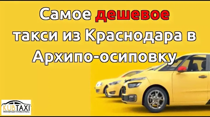 Где заказать такси Краснодар Приморско-Ахтарск по дешевой цене?
