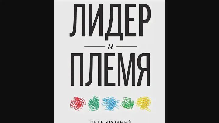 Аудиокнига "Лидер и племя. Пять уровней корпоративной культуры" Джон Кинг
