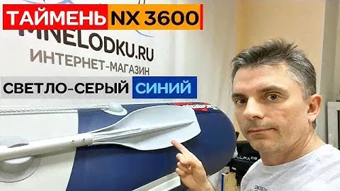Лодка-лидер продаж в новом цвете! Таймень NX 3600 НДНД PRO светло-серый/синий