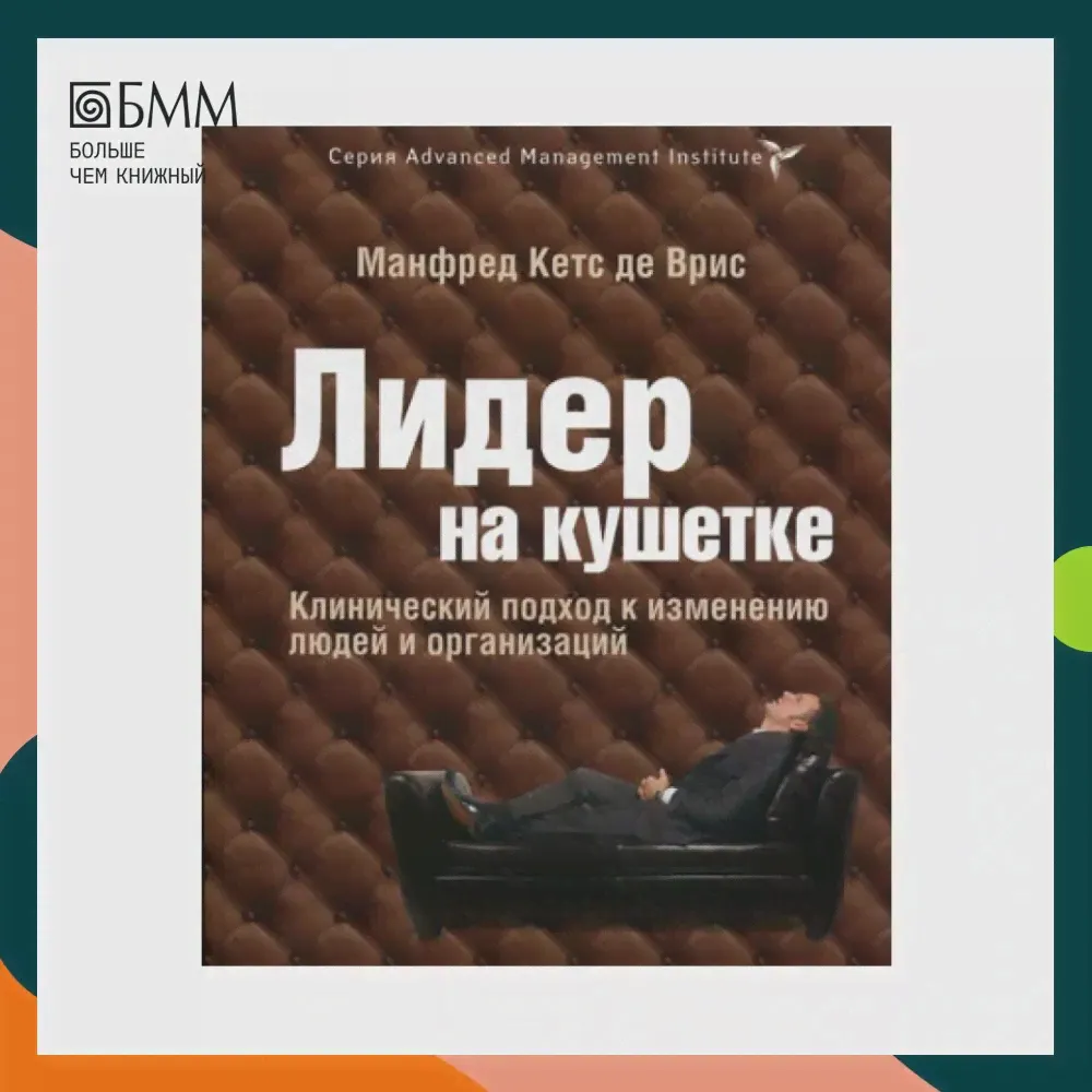 Книга Лидер на кушетке Кетс де Врис Манфред (art.: 3920bbbd8cc21)