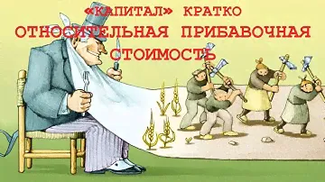 «КАПИТАЛ» КРАТКО 14: Относительная прибавочная стоимость