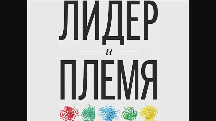 Джон Кинг – Лидер и племя. Пять уровней корпоративной культуры. [Аудиокнига]