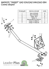 Фаркоп (ТСУ) для 2752 Лидер Плюс (Арт.ГАЗ-04Н)