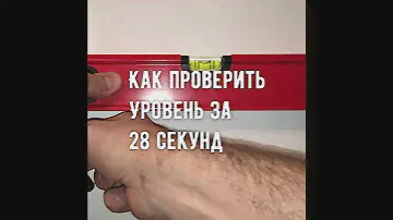Как проверить строительный уровень.