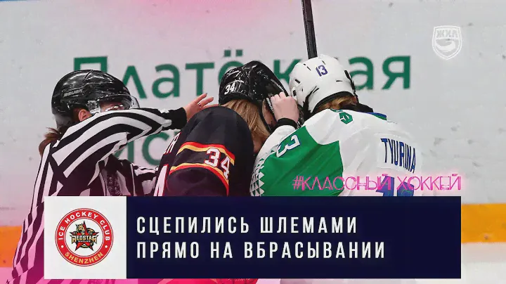 Курьёз в ЖХЛ😅 Хоккеистки «Агидели» и «КРС Шэньчжэнь» сцепились решетками шлемов