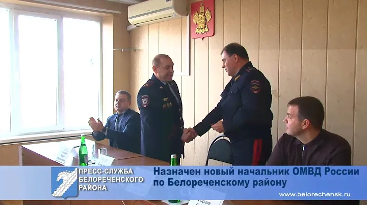 Назначен новый начальник Отдела МВД России по Белореченскому району