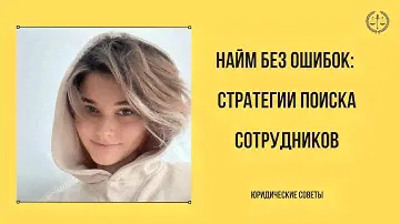 Идеальный найм: как привлечь лучших кандидатов!