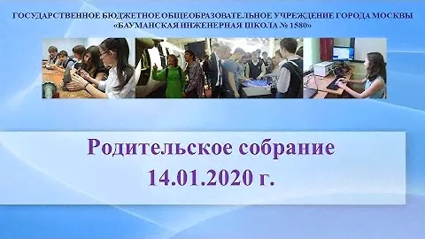 Запись общешкольного родительского собрания (14.01.2020)
