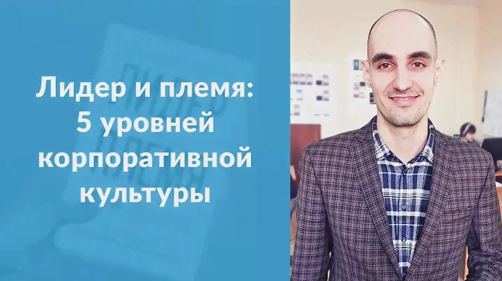«Лидер и племя. 5 уровней корпоративной культуры» Дэйв Логан, Хэли Фишер-Райт и Джон Кинг
