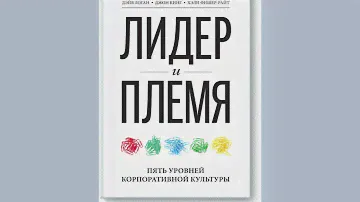 Лидер и племя  Пять уровней корпоративной культуры Логан Дэйв