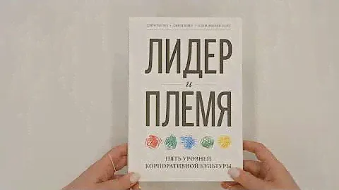 Лидер и племя. Пять уровней корпоративной культуры