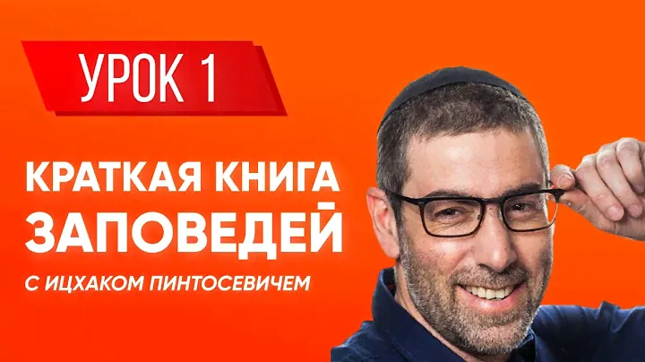 Ицхак Пинтосевич | Береги свою речь + "Краткая книга заповедей". Хафец Хаим. Урок 1