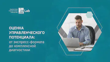 Оценка Управленческого потенциала - 4 методики HT Lab для всех типов задач HR