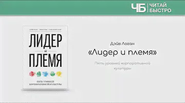 «Лидер и племя» (Дэйв Логан) | Обзор книги | Краткое содержание за 17 минут