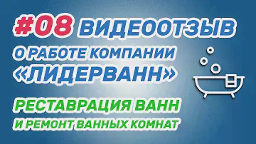 #07 Отзыв о ремонте ванной комнаты компанией «Лидерванн»