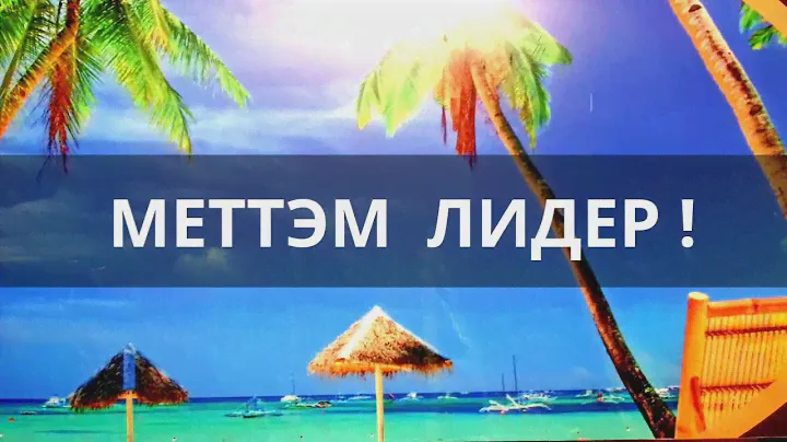 Урок 184. Меттэм Лидер - презентация.
