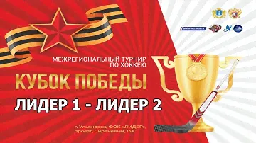 Кубок Победы . Лидер 1 - Лидер 2.  Ульяновск 10.05.2024.