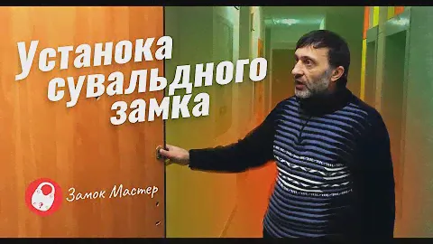 Установка сувальдного замка