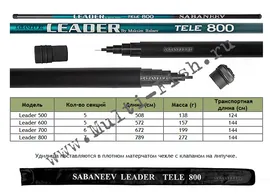 Маховое удилище SABANEEV LEADER by Maksim Balaev (САБАНЕЕВ ЛИДЕР Максим Балаев) 7м
