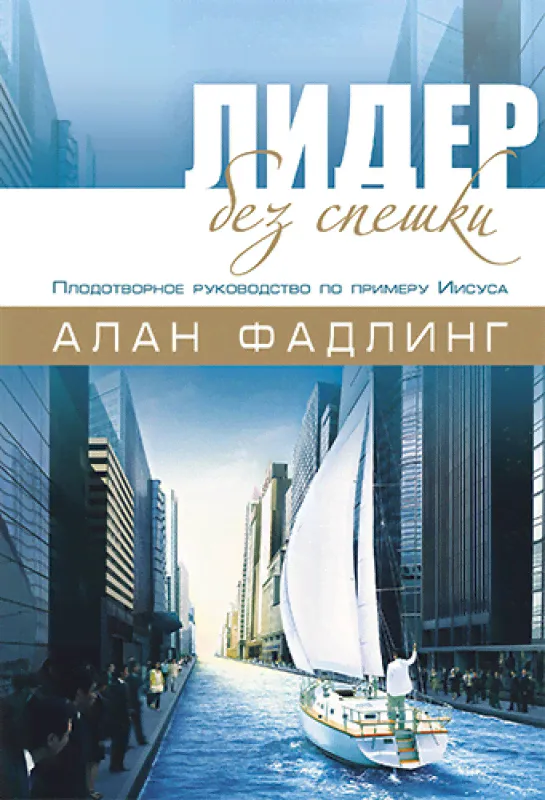 Лидер без спешки. Плодотворное руководство по примеру Иисуса