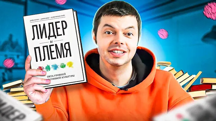 Обзор книги. Лидер и племя. Пять уровней корпоративной культуры с примерами из фильмов.