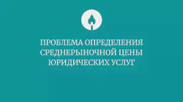 Проблема определения среднерыночной цены юридических услуг