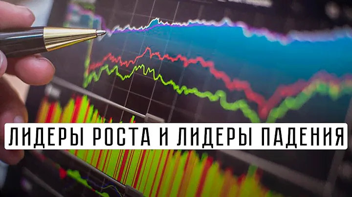 Обзор лидеров роста и лидеров падения / ФИНАМ