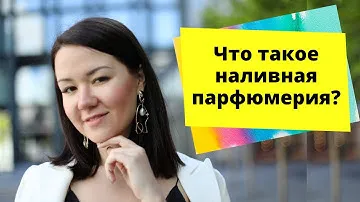 Что такое наливная парфюмерия?