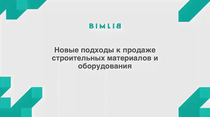 Новые подходы к продаже строительных материалов и оборудования