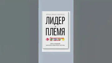 Лидер и племя  Пять уровней корпоративной культуры Логан Дэйв Shorts