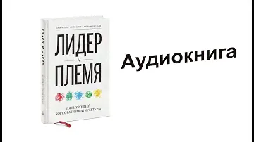 Лидер и племя. Пять уровней корпоративной культуры
