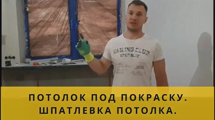 Шпатлевка потолка, потолок под покраску