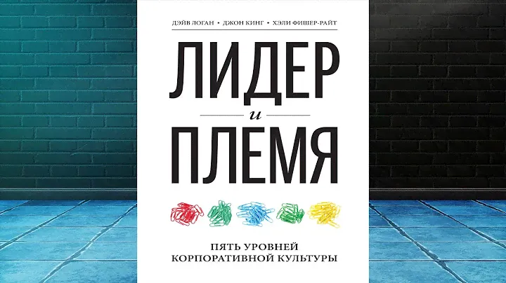 Лидер и племя. Пять уровней корпоративной культуры (Джон Кинг) Аудиокнига