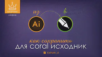 ИЗ ai в cdr редактируемый файл БЕЗ ИСКАЖЕНИЙ