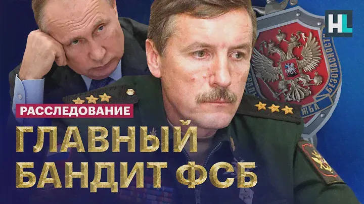 Главный охранник Путина. Что скрывает генерал ФСБ
