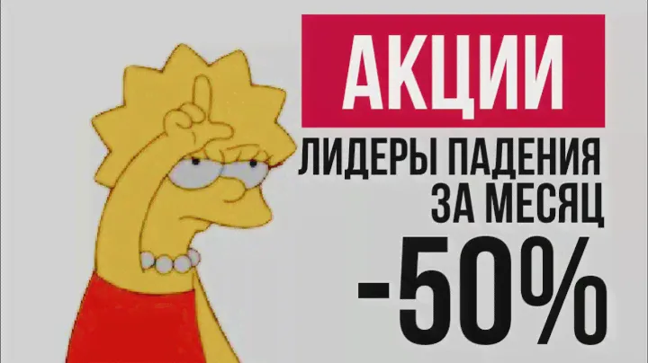 Лидеры падения Российского фондового рынка. Акции, упавшие на 50% за последний месяц.