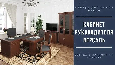 Кабинет руководителя "ВЕРСАЛЬ" в цвете темный орех от ФЕНИКС.