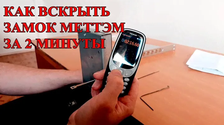 Как вскрыть замок за 2 минуты без ключа меттэм ЗВ8 518.П
