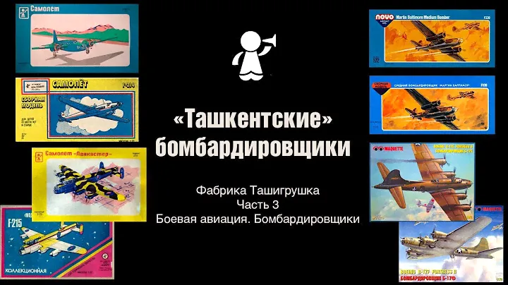 Ташкентские бомбардировщики