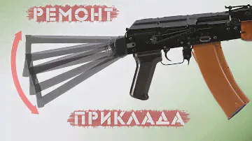 Как устранить люфт приклада.