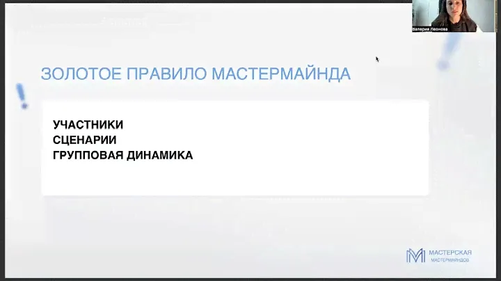 Урок 1. «Как собрать свою первую мастермайнд группу со 100% результатами»
