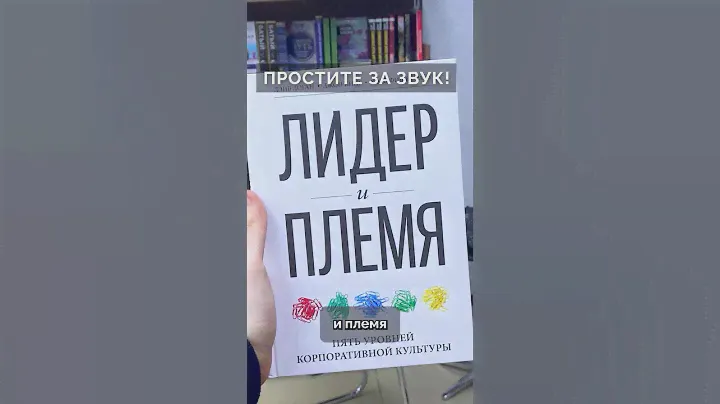 Обзор на книгу Лидер и Племя #лидериплемя #саммари #книгипосаморазвитию